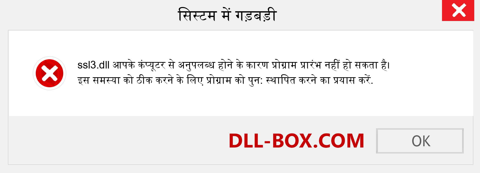 ssl3.dll फ़ाइल गुम है?. विंडोज 7, 8, 10 के लिए डाउनलोड करें - विंडोज, फोटो, इमेज पर ssl3 dll मिसिंग एरर को ठीक करें