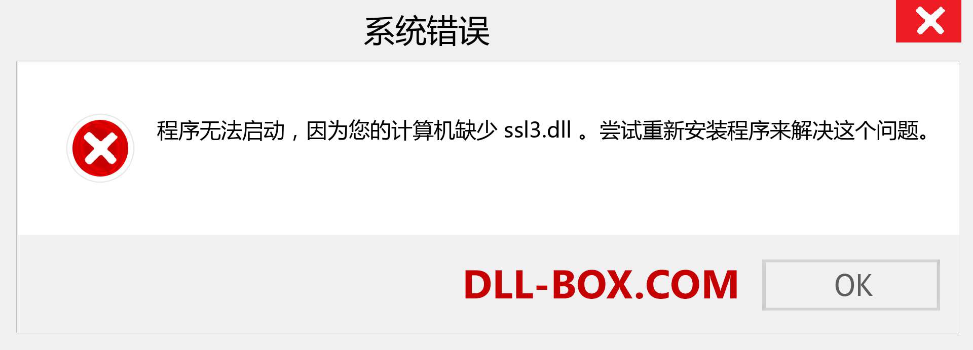 ssl3.dll 文件丢失？。 适用于 Windows 7、8、10 的下载 - 修复 Windows、照片、图像上的 ssl3 dll 丢失错误